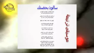                             موسيقى ترنيمة سالوذ بحضنك دندنها