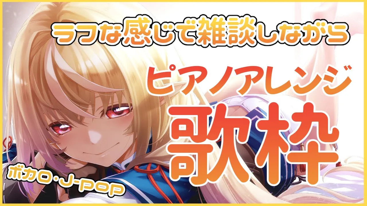【歌枠+雑談】ピアノアレンジでお歌を歌ったりお話しよう【ホロライブ/不知火フレア】