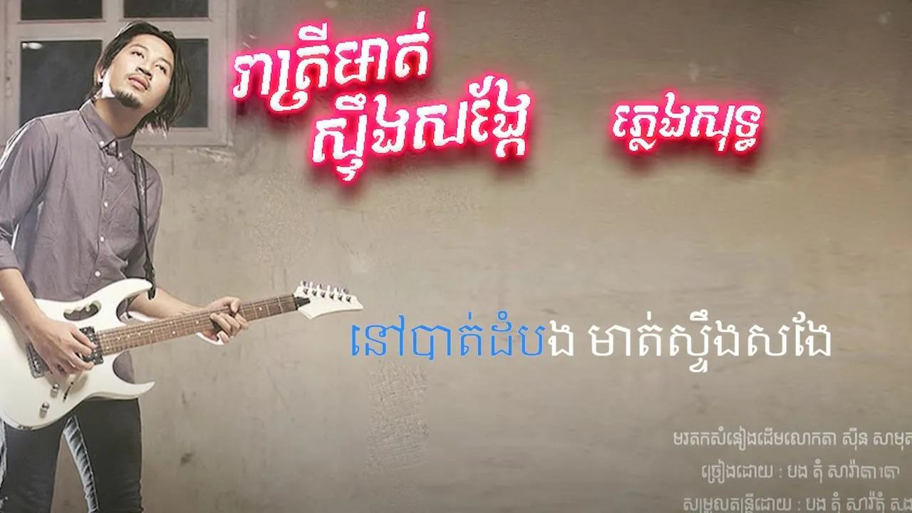 រាត្រីមាត់ស្ទឹងសង្កែ - Tom Saradeth karaoke  ភ្លេងសុទ្ធ