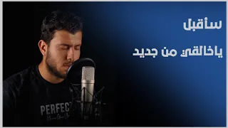 سأقبل يا خالقي من جديد أنشودة اسلامية رائعة بدون موسيقي   ارح سمعك    دندنها