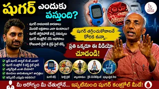 "షుగర్ తగ్గించుకోలనే కోరిక వున్నా ప్రతి ఒక్కరు ఈ వీడియో చుడండి" | Eagle Media Works
