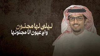 انا سهرت مع الغرام   خالد ال بريك   ليلى لها مجنون وام عيون انا مجنونها      حصريا دندنها