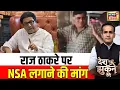 Download Lagu Marathi Language Controversy: MNS प्रमुख Raj Thackeray पर NSA लगाने की मांग | Desh Nehi Jhukne Denge