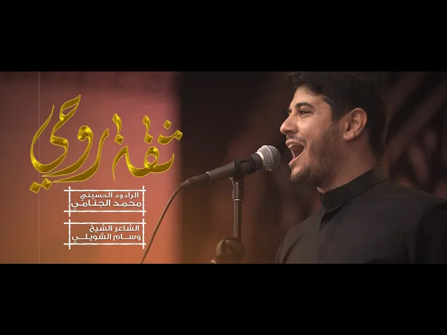 ثقة روحي | محمد الجنامي