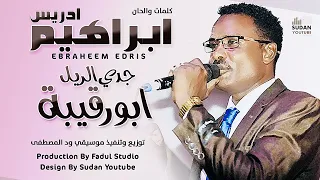 ابراهيم ادريس جدي الريل ابو رقيبة New 2022 اغاني سودانية 2022 