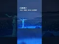 听海live_张惠妹