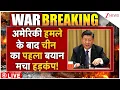 Download Lagu China On US strikes Iran LIVE : अमेरिकी हमलेके बाद चीन का पहला बयान मचा हड़कंप! Trump | Netanyahu