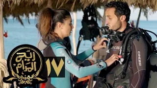مسلسل ريح المدام الحلقة السابعة عشر مدربة غوص Rayah Al Madam Eps 17 