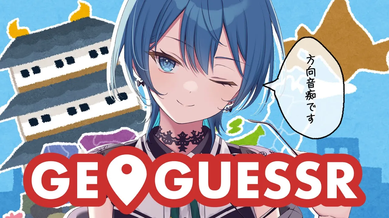 【GeoGuessr】こんにちは、方向音痴です。【ホロライブ / 星街すいせい】