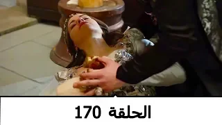 السلطانة كوسم الحلقة 170 