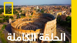 مصارعو الكولوسيوم المفقود | كنوز روما المفقودة | ناشونال جيوغرافيك أبوظبي