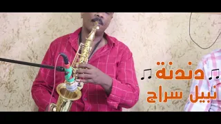 دندنة مع نبيل سراج بشكل مختلف اسمع واحكم دندنها