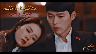 مكانك فى قلبى عمرو دياب مسلسل كورى هبوط اضطراري للحب Amr Diab Makanak Fe Alby 