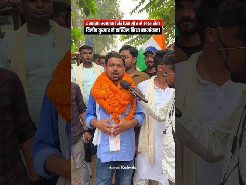दिलीप कुमार ने दरभंगा स्नातक निर्वाचन क्षेत्र से किया नामांकन।#shorts #samastipur