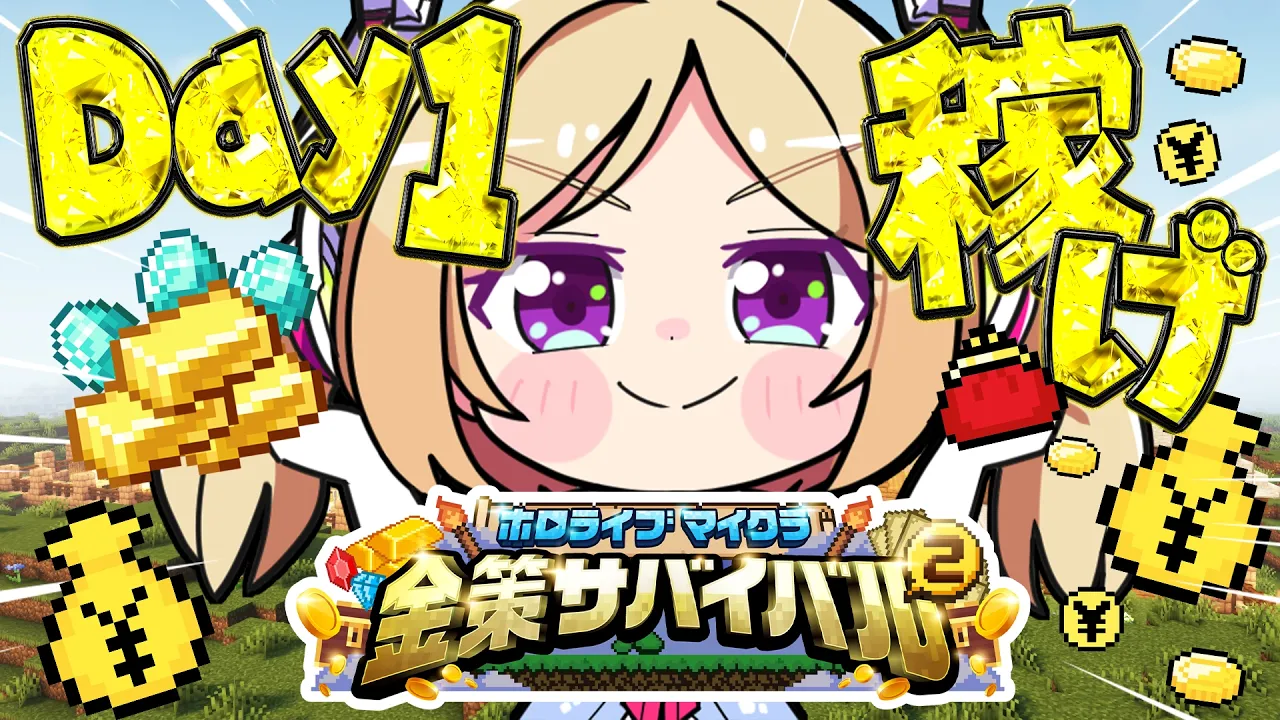 【  #ホロ金策サバイバル2 】完全に初参加だし8周年なのでください！金！【アキロゼ/ホロライブ】