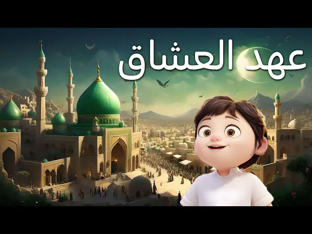 ⁣أنشودة عهد العشاق l في انتظار الإمام المهدي عجل الله فرجه