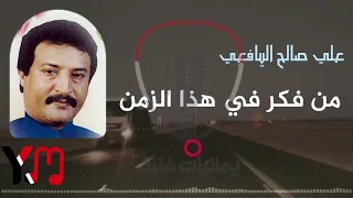 رائعة    قال الفتى بو الاحمدي من فكر    قصيد علي صالح اليافعي دندنها
