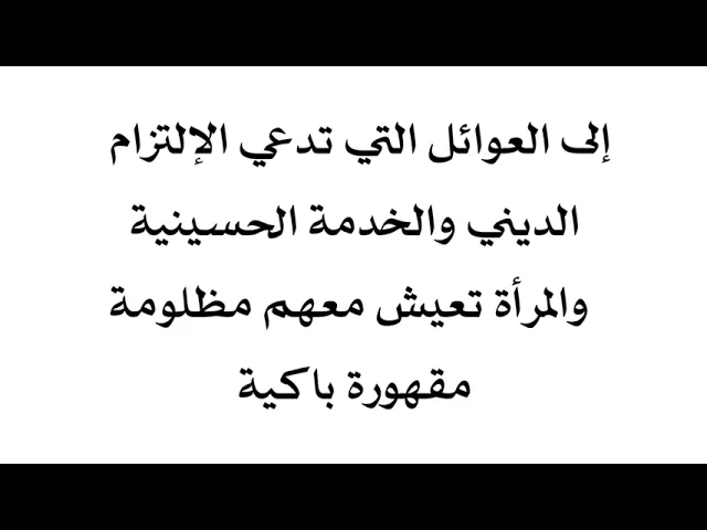 ⁣للعوائل التي تدعي الإلتزام الديني والخدمة الحسينية والمرأة تعيش معهم مظلومة مقهورة باكية