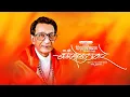 Lagu Balasaheb Thakre Jayanti Video, Balasaheb Thakre Jayanti 2022 Status Video, Balasaheb Thakre Video