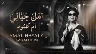 أمل حياتي   أم كلثوم  توزيع إلكتروني حديث                                    دندنها