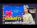 THAI SASHES 2569 central worls