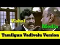 TamilGun Vadivelu Version Actor Vishal Vs Vadivelu