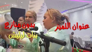 بنات ليليش ابدع مكينش بحالهم 