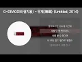 Download Lagu G-DRAGON(권지용) - 무제(無題) (Untitled, 2014) [가사/Lyrics]