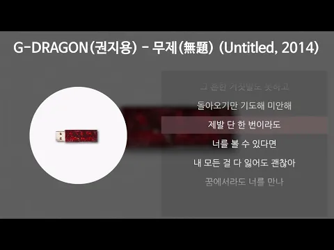 Download MP3 G-DRAGON(권지용) - 무제(無題) (Untitled, 2014) [가사/Lyrics]