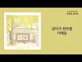 살다가 한번쯤(Once While Living) - 이예준(Lee Yejoon) / 가사 Lyrics