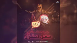 رعب احمد يونس حفل اعتزال قصة حقيقية كلام معلمين على الراديو9090 