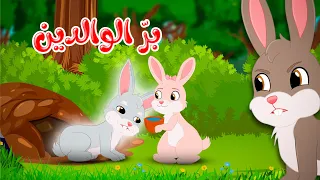 قصص وحكايات قصص للأطفال رسوم متحركة قصص قبل النوم قصة بر الوالدين 