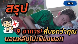  อาการใดบ่งบอกว่าคุณนอนหลับไม่เพียงพอ และเกิดจากอะไร 
