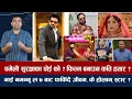 Download Lagu चियोचर्चाः समीरको नाम फेक आइडीले तनाव, कमेडी नाइट्स र दरबारको यस्तो वार, वाह नाजिर | Samir Bhatta