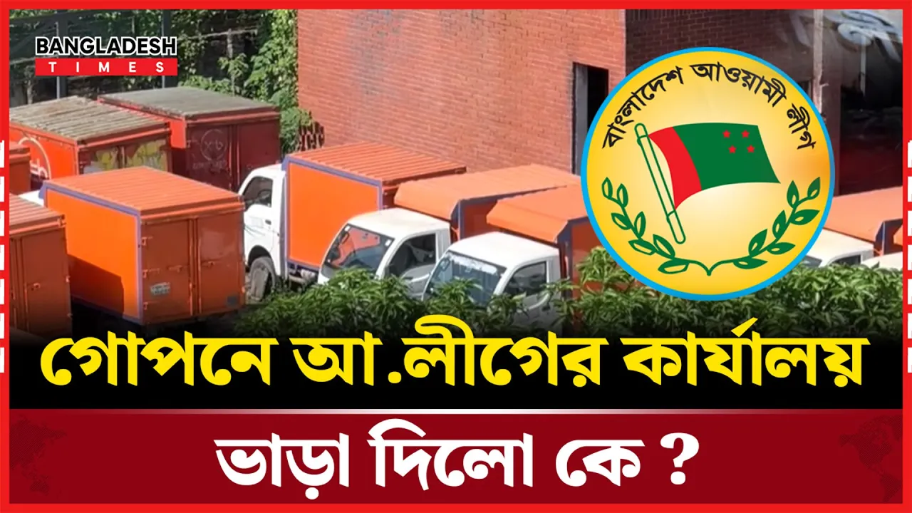ঢাকা জেলা আ.লীগের কার্যালয় গ্যারেজ বানিয়েছে দারাজ; চলছে গাড়ি সার্ভিসিং