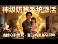 Download Lagu [Multi SUB] ｜激活神级奶爸系统，选择离婚并全力守护女儿，获百万奶爸基金！#下山追短剧#MiniDrama#精彩大陆短剧