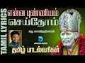 Lagu என்ன புண்ணியம் | Enna Punniyam | Madhu Balakrishnan | Sai Baba Song with Lyrics Tamil | Anush Audio