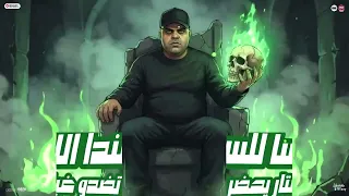 مهرجان فيك دوده طول مانا موجود موجوده دندنها