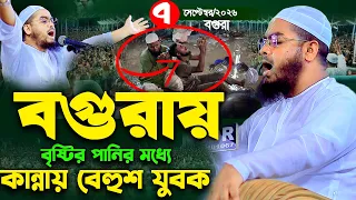বগুরায় বৃষ্টিতে যুবক কান্নায় বেহুশ । 07-09-2026,হাফীজুর রহমান ছিদ্দীক কুয়াকাটা,hafizur rahman siddik
