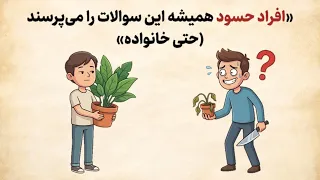  ۳ سؤالی که دوست حسودت همیشه بعد از پیشرفتت می پرسه   روانشناسی روابط دندنها