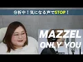 世界観に浸りきる極上の歌声！ MAZZEL - Only You / THE FIRST TAKE【歌声分析】【リアクション】