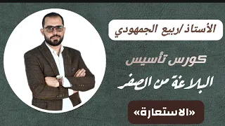 البلاغة من الصفر الاستعارة بلاغة ٢٠٢٣ اللغة العربية 