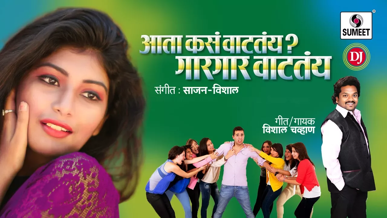 Aata Kasa Vatatay Gar Gar Vaatay DJ - Official Audio -  Marathi Lokgeet - Sumeet Music