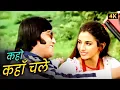 Lagu Kaho Kahan Chale Jahan Tum Le Chalo 💖 Romantic Duet | Kishore \u0026 Asha | Bulundi 1981 | 4K Duet Songs