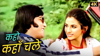 kaho kahan chale jahan tum le chalo romantic duet kishore u0026 asha bulundi 1981 4k duet songs