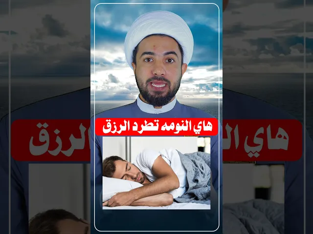⁣احذر من النوم في هذا الوقت ⁉️👆
