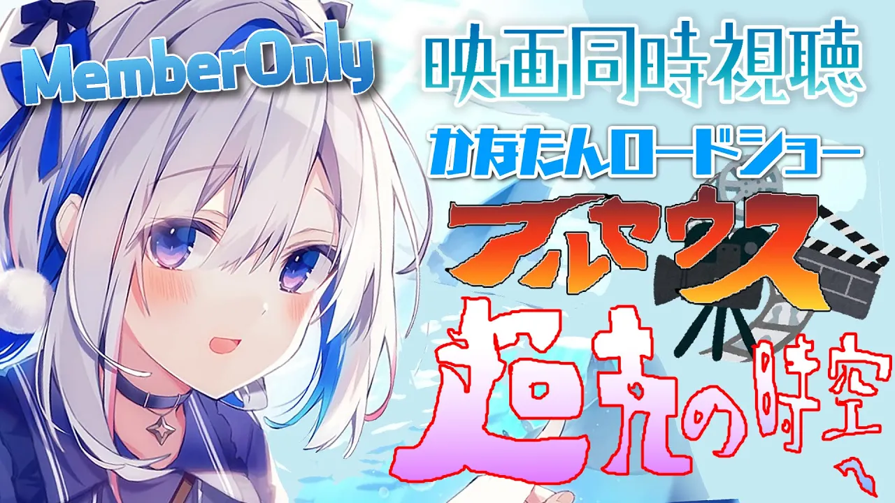 【MemberOnly】『劇場版ポケットモンスター ダイヤモンド・パール アルセウス 超克の時空へ』同時視聴 #かなたんロードショー 【天音かなた/ホロライブ】