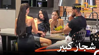 دقائق مليئة بالحب على الأرجوحة قسمة ونصيب الموسم 2 الحلقة 15 Qesma W Naseeb 