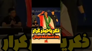 ذکر یا حیدر کرار ایلیا واحدی بعد از مسابقه فینال 