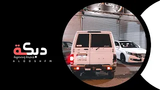 انا احبك وانتا تحبني   دبكه طربيه        مطلوبه اكثر شي  دندنها